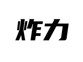 ���l(xi��ng)�Нh�sը��ʳƷ���޹�˾