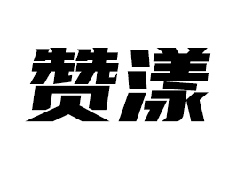 河南贊漾飲品有限責(zé)任公司