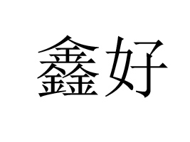 �ӱ��κ��˼�ʳƷ���޹�˾