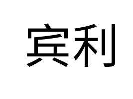 �e��ơ�Ƽ��F(����)���޹�˾