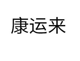 �����п��\(y��n)��ʳƷ���޹�˾