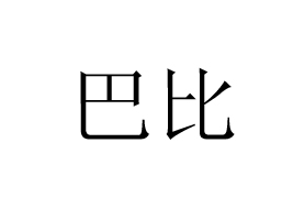 �V���аͱ�ʳƷ���޹�˾