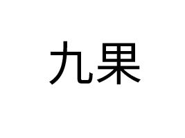 �Ź���ɽ�|��ʳƷ������޹�˾