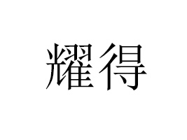 ����ҫ�ý����Ƽ����޹�˾