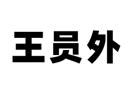 ɽ�|���T��ʳƷ���޹�˾