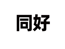 �V�|ͬ��ʳƷ���޹�˾