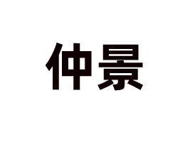 �پ������ݣ��r(n��ng)�I(y��)�l(f��)չ���޹�˾