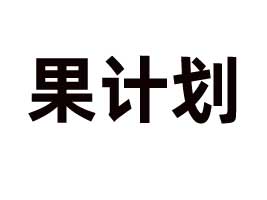 ��(n��i)�ɹŹ�Ӌ��ʳƷ�Ƽ��l(f��)չ���޹�˾