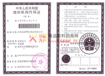 中華人民共和國(guó)組織機(jī)構(gòu)代碼證