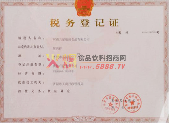 稅務(wù)登記證