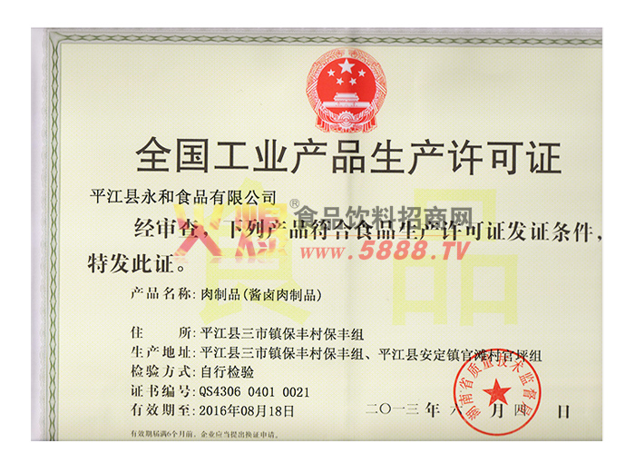 全國工業(yè)產(chǎn)品生產(chǎn)許可證