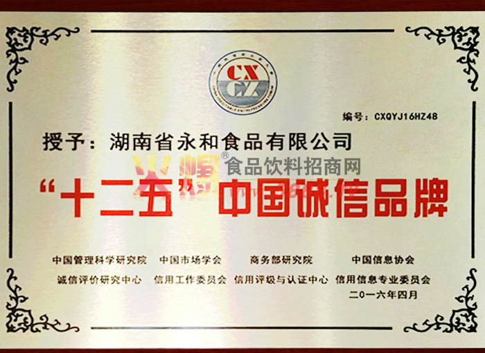 十二五誠信品牌