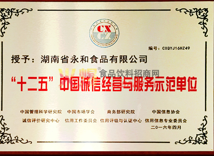 十二五誠信經(jīng)營與服務(wù)示范單位