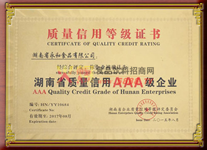 湖南省質(zhì)量信用AAA級企業(yè)