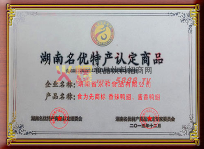 湖南名優(yōu)特產(chǎn)認(rèn)定商品