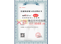 央視網(wǎng)商城入駐品牌證書