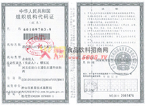 組織機構(gòu)代碼證