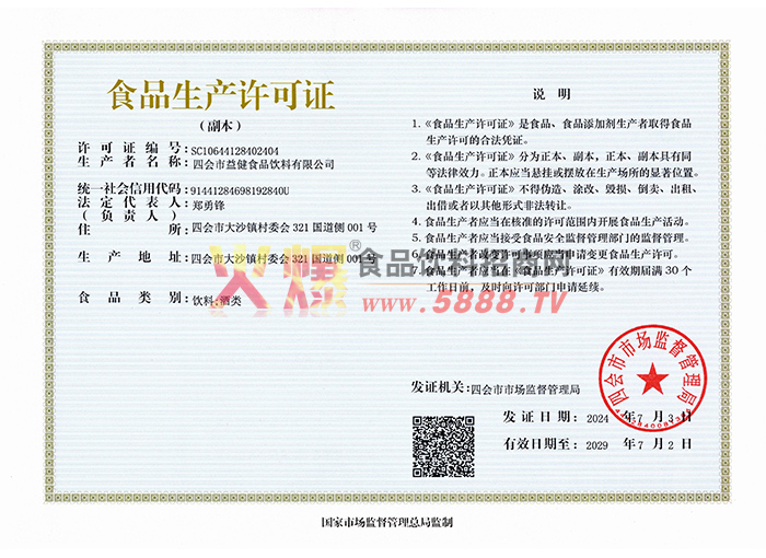 食品生產(chǎn)許可證