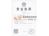 營業(yè)執(zhí)照