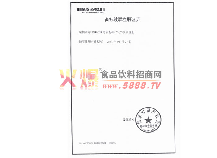 商標(biāo)續(xù)展注冊證明