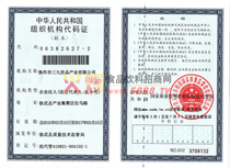 組織機構代碼證