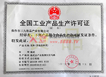 產品生產許可證