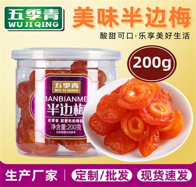 五季青罐裝水果干大顆肉厚果脯蜜餞半邊梅
