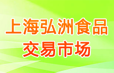 �Ϻ�����ʳƷ�����Ј�(ch��ng)