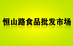 ̫ԭ��ɽ·ʳƷ���l(f��)�Ј�