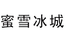 ��ѩ����