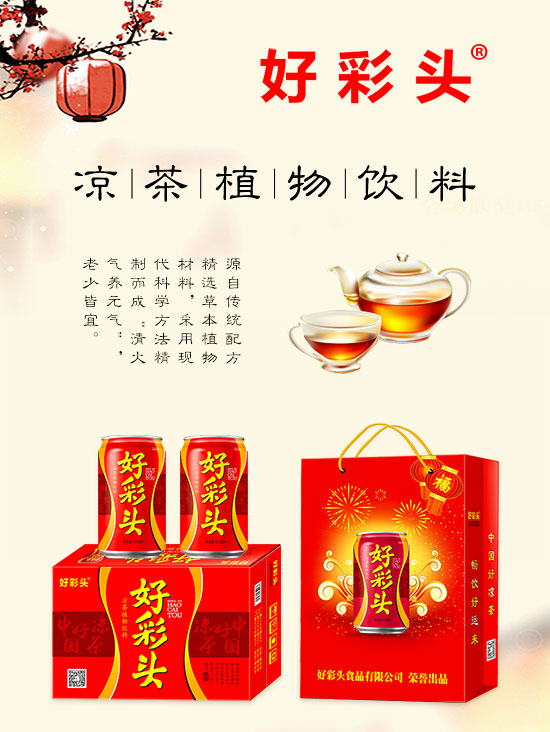 好彩頭涼茶 好彩頭涼茶