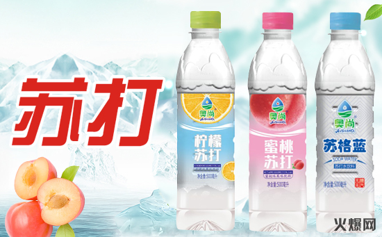 奧尚果味蘇打水 奧尚果味蘇打水