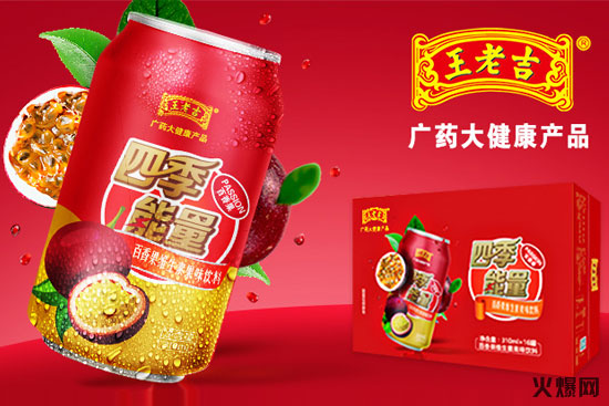 一場招商直播,近4萬人圍觀,王老吉百香果這款產(chǎn)品引“火”上身! 一場招商直播,近4萬人圍觀,王老吉百香果這款產(chǎn)品引“火”上身!