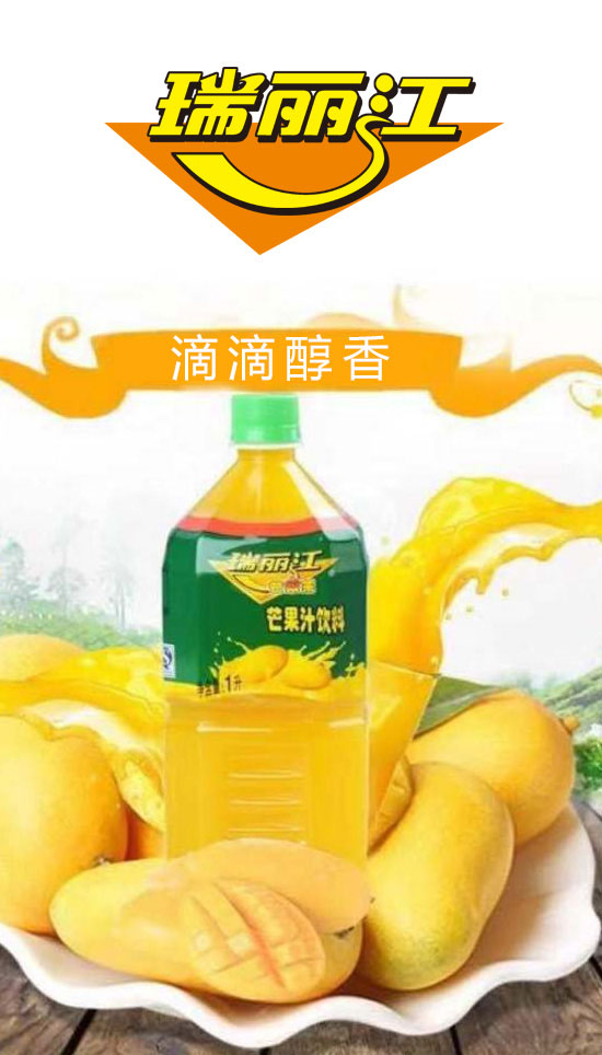 瑞麗江芒果汁1升 瑞麗江芒果汁1升