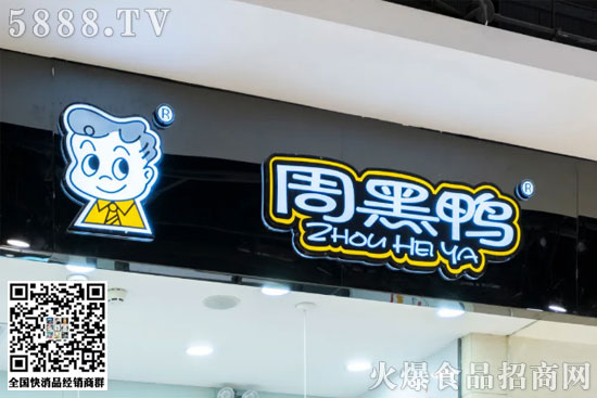 降低門檻:500萬降至30萬,周黑鴨開放單店特許經(jīng)營! 降低門檻:500萬降至30萬,周黑鴨開放單店特許經(jīng)營!