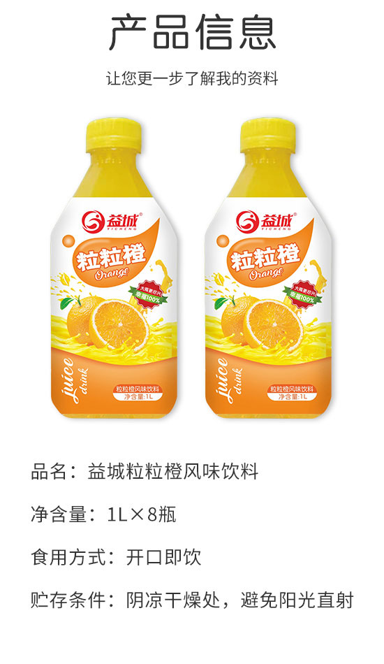 益城粒粒橙風(fēng)味飲料 益城粒粒橙風(fēng)味飲料