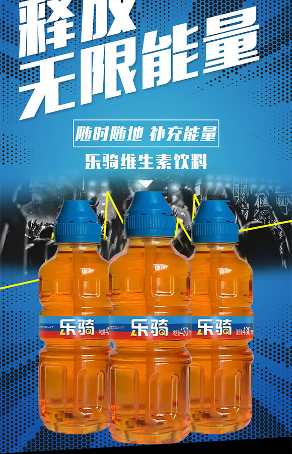 樂騎維生素飲料(藍(lán)鉆版) 樂騎維生素飲料(藍(lán)鉆版)