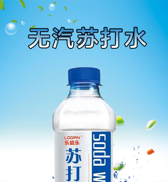 樂(lè)能樂(lè)蘇打水 樂(lè)能樂(lè)蘇打水