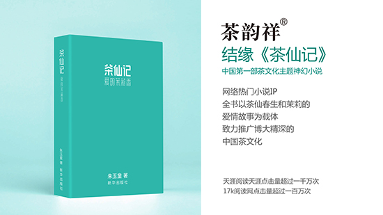 年輕中國(guó)茶——茶仙記 年輕中國(guó)茶——茶仙記