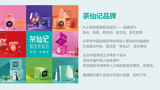 年輕中國(guó)茶——茶仙記 年輕中國(guó)茶——茶仙記