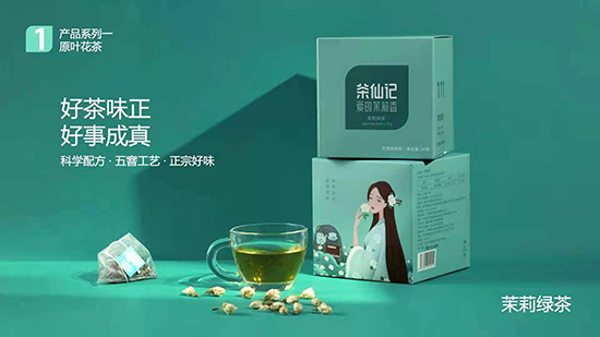 年輕中國(guó)茶——茶仙記 年輕中國(guó)茶——茶仙記