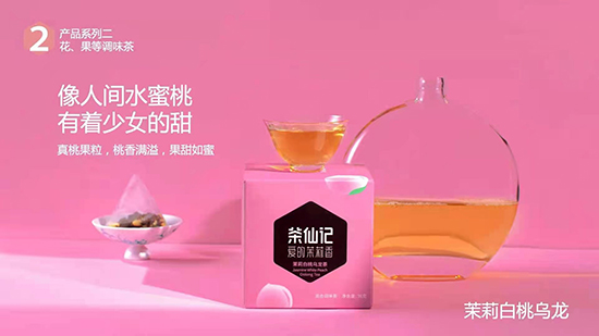 年輕中國(guó)茶——茶仙記 年輕中國(guó)茶——茶仙記