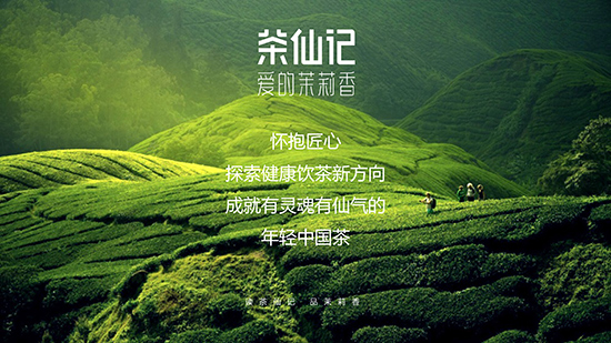 年輕中國(guó)茶——茶仙記 年輕中國(guó)茶——茶仙記