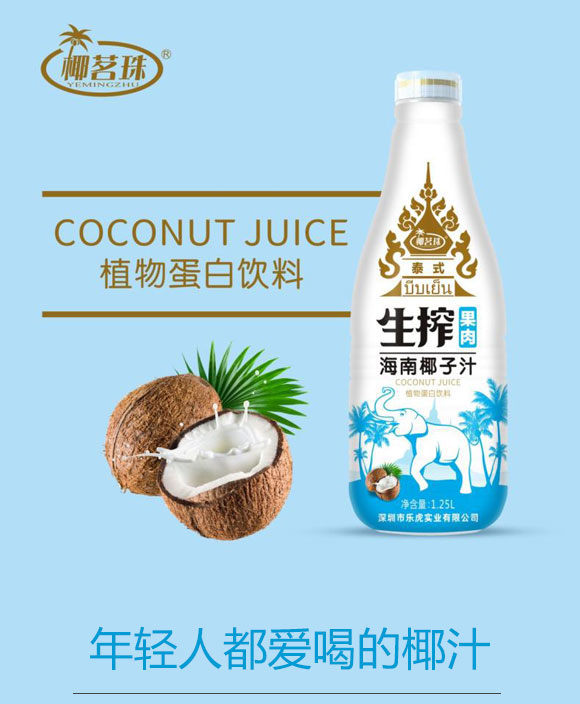 椰茗珠生榨果肉海南椰子汁 椰茗珠生榨果肉海南椰子汁