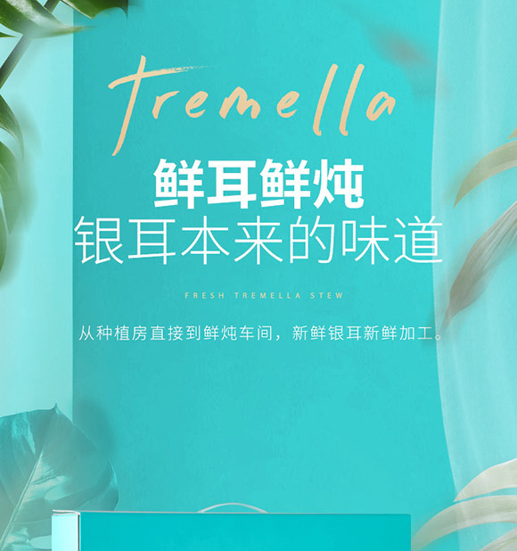 有機(jī)銀耳羹_01 有機(jī)銀耳羹_01