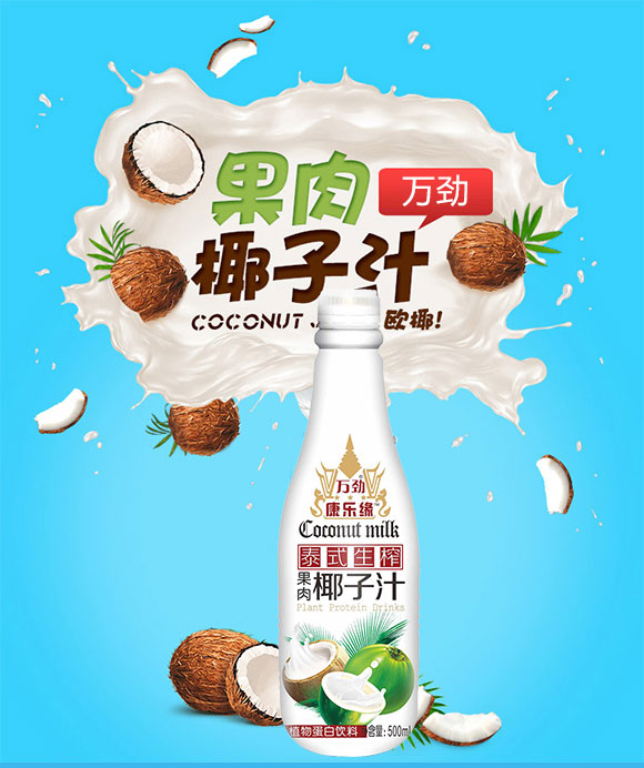 廣東萬勁生物科技有限公司椰子汁頭部 廣東萬勁生物科技有限公司椰子汁頭部