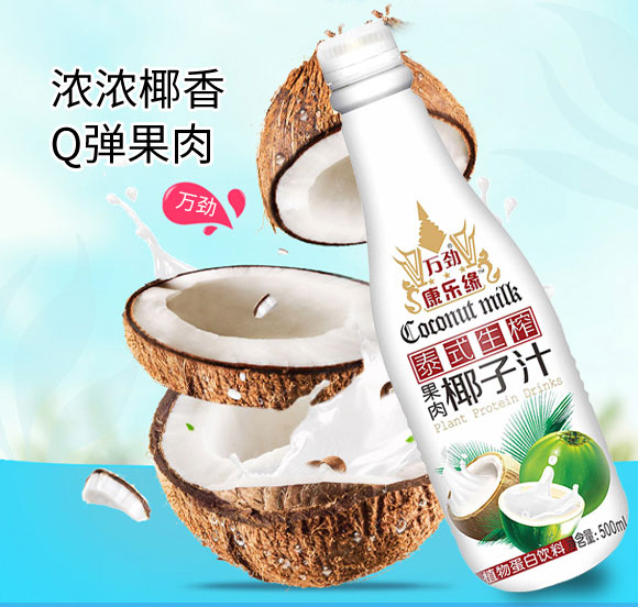 廣東萬勁生物科技有限公司椰子汁 廣東萬勁生物科技有限公司椰子汁