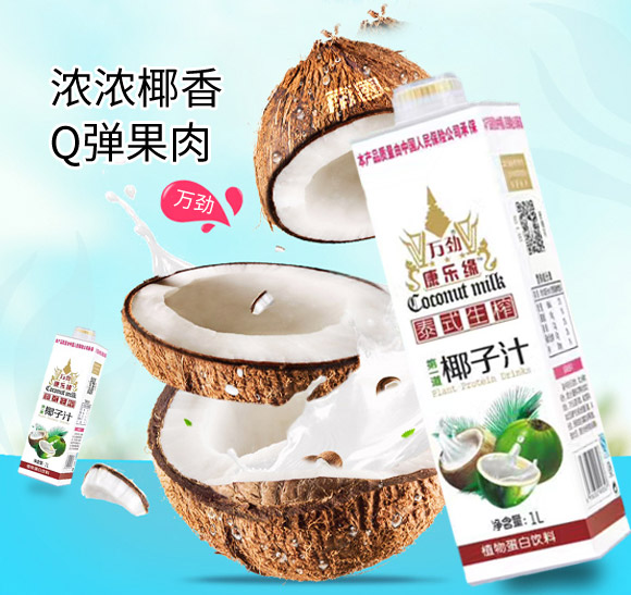 廣東萬勁生物科技有限公司椰子汁1L展示 廣東萬勁生物科技有限公司椰子汁1L展示
