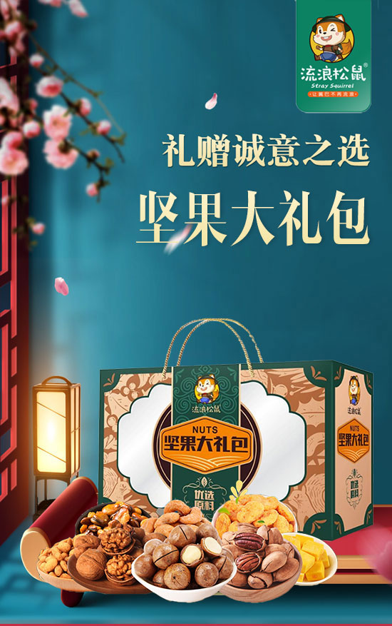 河南省流浪松鼠食品有限公司-果干禮盒_01 河南省流浪松鼠食品有限公司-果干禮盒_01