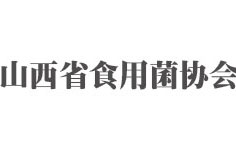 山西省食用菌協(xié)會 山西省食用菌協(xié)會